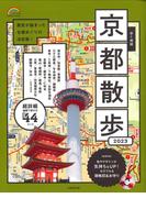 歩く地図京都散歩 ２０２３ （ＳＥＩＢＩＤＯ ＭＯＯＫ Guide Series）