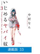 【マイクロ版】いじめるヤバイ奴（33）