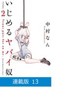 【マイクロ版】いじめるヤバイ奴（13）