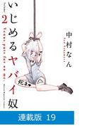 【マイクロ版】いじめるヤバイ奴（19）