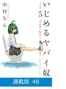 【マイクロ版】いじめるヤバイ奴（48）