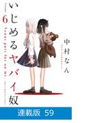 【マイクロ版】いじめるヤバイ奴（59）