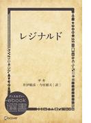 レジナルド(ディスカヴァーebook選書)