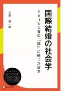 国際結婚の社会学―アメリカ人妻の「鏡」に映った日本(ディスカヴァーebook選書)