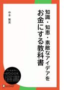 知識・知恵・素敵なアイデアをお金にする教科書(ディスカヴァーebook選書)
