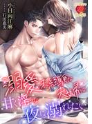溺愛未経験な夫婦は甘く淫らな夜に溺れたい(濃蜜ラブルージュ)