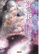 氷の覇王に攫われた憂いの姫は溺愛花嫁になりました?　幸せ甘々新婚生活(蜜猫文庫)