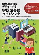 シリーズ学びの環境デザインを考える 第1巻 学びの環境をデザインする学校図書館マネジメント