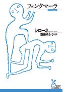 フォンタマーラ(光文社古典新訳文庫)