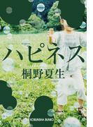 ハピネス(光文社文庫)