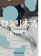ロンリネス(光文社文庫)