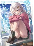 【全1-5セット】霜月さんはモブが好き(GCN文庫)