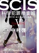 SCIS 科学犯罪捜査班V～天才科学者・最上友紀子の挑戦～(光文社文庫)