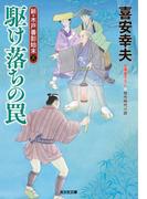 駆け落ちの罠～新・木戸番影始末（三）～(光文社文庫)