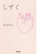 しずく(光文社文庫)