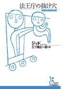法王庁の抜け穴(光文社古典新訳文庫)