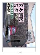 ガケ書房の頃　完全版　──そしてホホホ座へ(ちくま文庫)