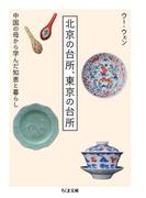 北京の台所、東京の台所　──中国の母から学んだ知恵と暮らし(ちくま文庫)