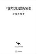 中国古代礼法思想の研究（東洋学叢書）(創文社オンデマンド叢書)