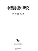 中唐詩壇の研究（東洋学叢書）(創文社オンデマンド叢書)