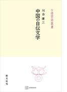 中国の自伝文学（中国学芸叢書）(創文社オンデマンド叢書)