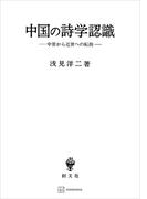 中国の詩学認識　中世から近世への転換(創文社オンデマンド叢書)