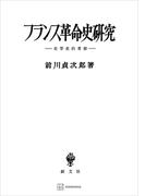 フランス革命史研究　史学史的研究(創文社オンデマンド叢書)