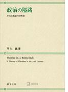 政治の隘路　多元主義論の２０世紀(創文社オンデマンド叢書)