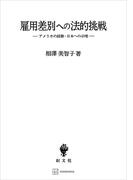 雇用差別への法的挑戦　アメリカの経験・日本への示唆(創文社オンデマンド叢書)