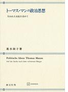 トーマス・マンの政治思想　失われた市民を求めて(創文社オンデマンド叢書)