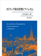 カトリック政治思想とファシズム(創文社オンデマンド叢書)