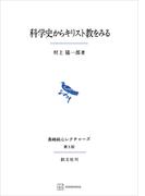 科学史からキリスト教をみる（長崎純心レクチャーズ）(創文社オンデマンド叢書)