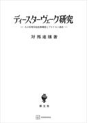 ディースターヴェーク研究　その初等学校改革構想とプロイセン議会(創文社オンデマンド叢書)