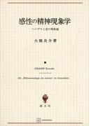 感性の精神現象学　ヘーゲルと悲の現象論(創文社オンデマンド叢書)