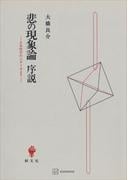 悲の現象論序説　日本哲学の六テーゼより(創文社オンデマンド叢書)