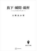 放下・瞬間・場所(創文社オンデマンド叢書)