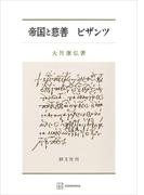 帝国と慈善　ビザンツ(創文社オンデマンド叢書)