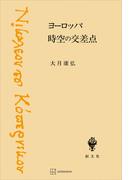 ヨーロッパ　時空の交差点(創文社オンデマンド叢書)