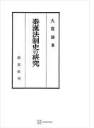 秦漢法制史の研究(創文社オンデマンド叢書)