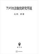 アメリカ法制史研究序説(創文社オンデマンド叢書)