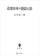 近世日本の訴訟と法(創文社オンデマンド叢書)