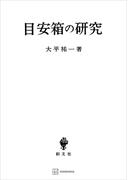目安箱の研究(創文社オンデマンド叢書)