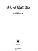 近世の非合法的訴訟(創文社オンデマンド叢書)