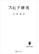 フィヒテ研究(創文社オンデマンド叢書)