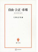 自由・公正・市場　経済思想史論考(創文社オンデマンド叢書)