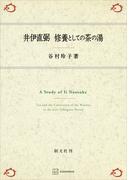 井伊直弼　修養としての茶の湯(創文社オンデマンド叢書)