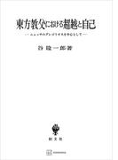 東方教父における超越と自己　ニュッサのグレゴリオスを中心として(創文社オンデマンド叢書)