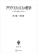 アウグスティヌスの哲学　「神の似像」の探究(創文社オンデマンド叢書)