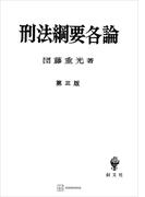 刑法綱要各論（第三版）(創文社オンデマンド叢書)