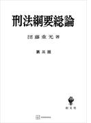 刑法綱要総論（第三版）(創文社オンデマンド叢書)
